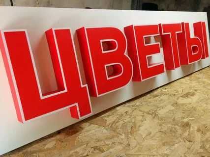 Баннер печат Наружая реклама/   Обёмние буквы Самарканд