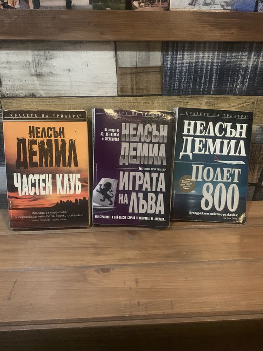 Нелсън Демил-книги