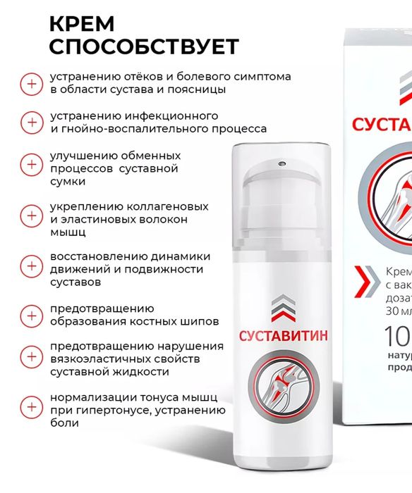 Крем Суставитин от болезней суставов