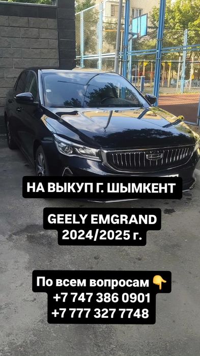 На выкуп г. Шымкент GEELY EMGRAND 2024/2025.