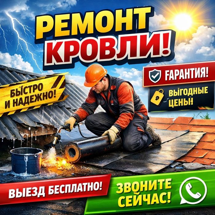 Ремонт и замена крыши