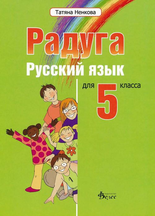 Учебник руски език-Радуга 5 клас