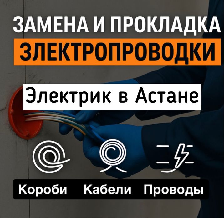 Электрик в Астане Недорого