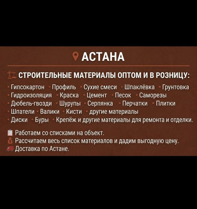 Строительные материалы в Астане | Гипсокартон, смеси, профиль