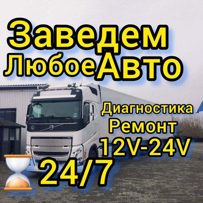 Автоэлектрик на выезд Алматы круглосуточно диагностика ремонт запуск