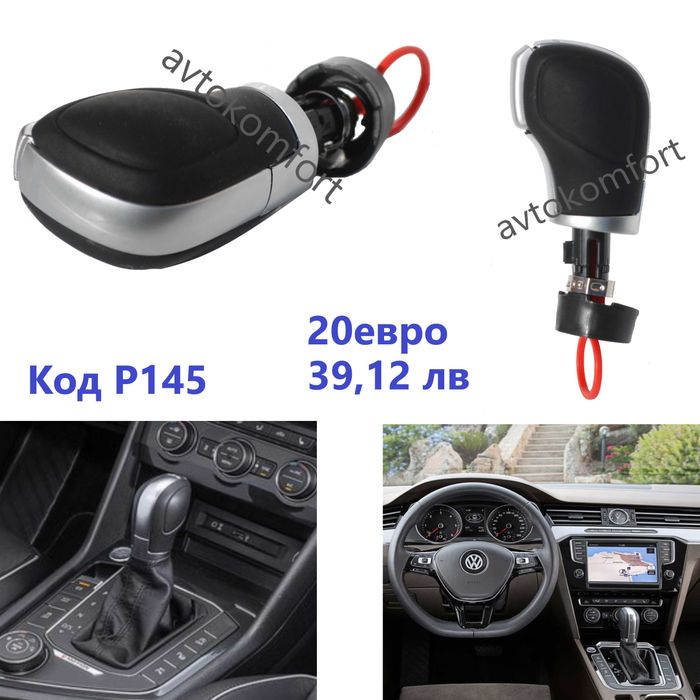 Шкода Фолксваген Голф Поло Тигуан Кади Пасат Топка Скоростен Лост