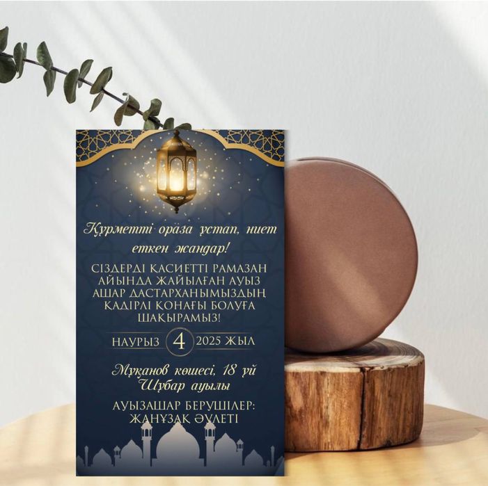 Ауызашарға шақыру