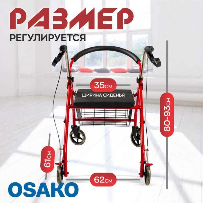 Ходунки для взрослых Osako с колесами