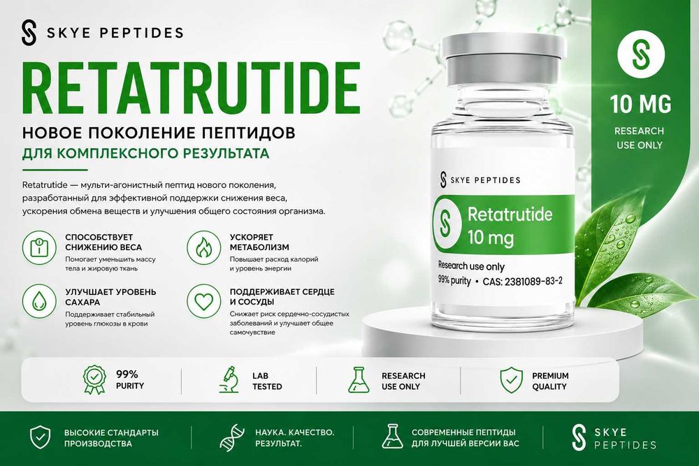 Пептид Retatrutide (RTT). Лабораторный продукт.