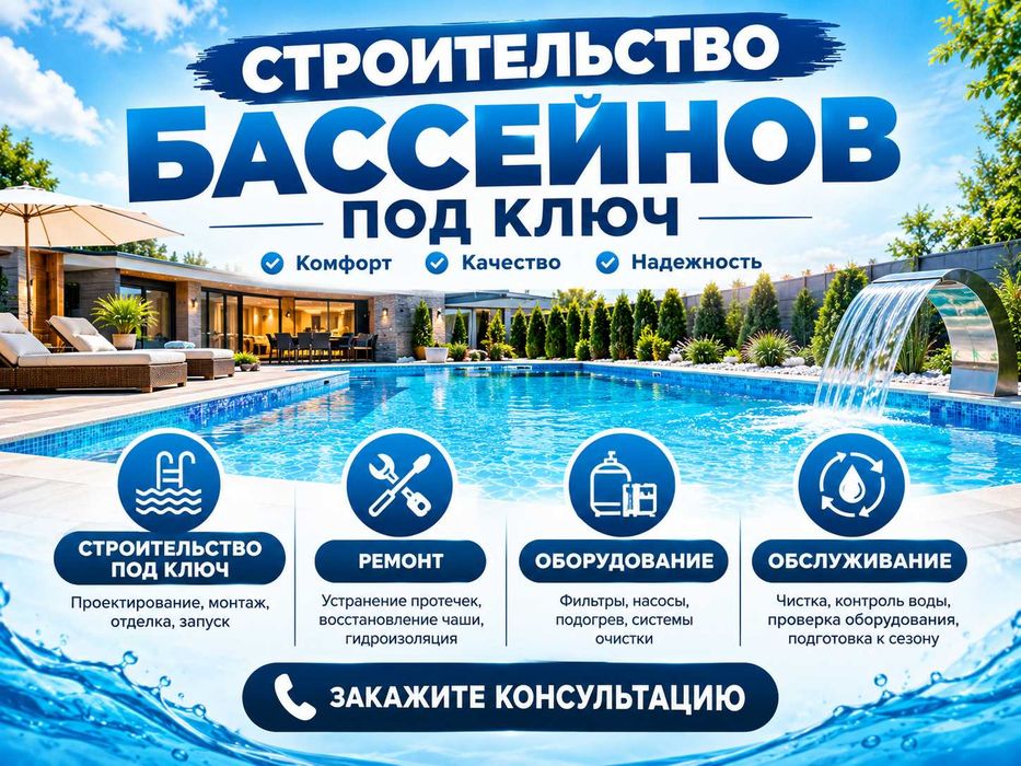 Строительство бассейнов под ключ, ремонт и обслуживание