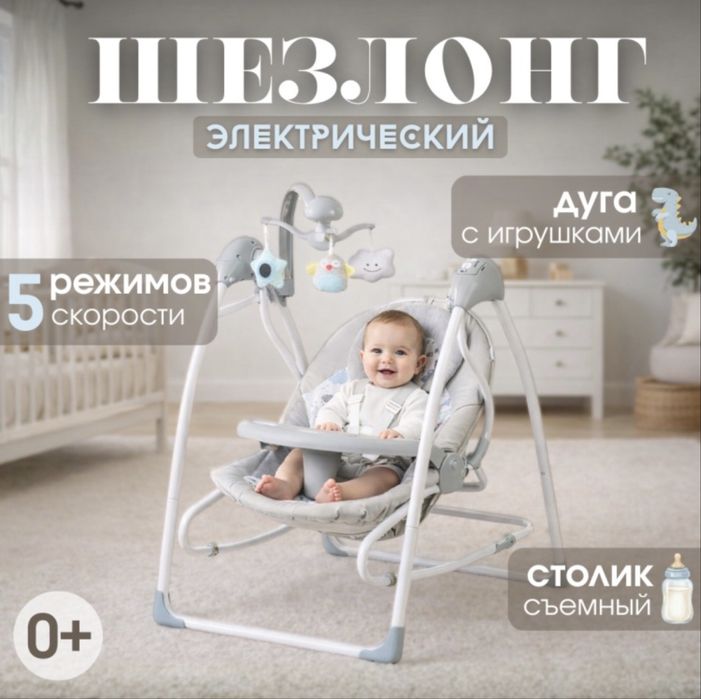Электрический шезлонг/качалка