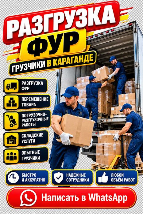 Грузчики на разгрузку фур в Караганде