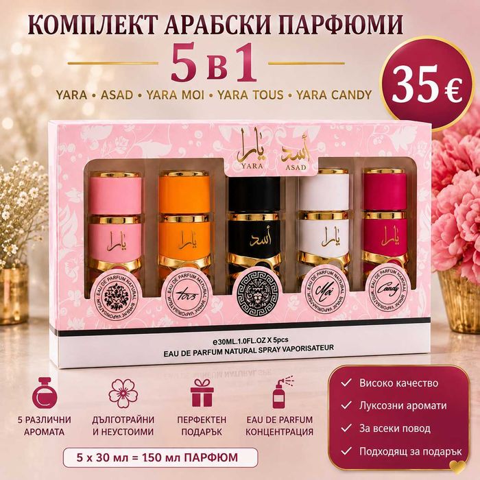 Парфюм 5 броя30мл