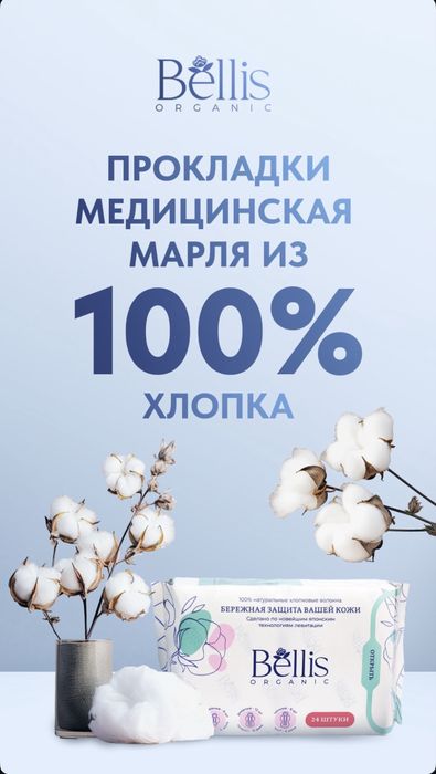 Bellis прокладки