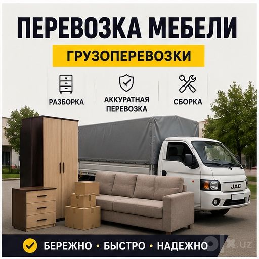 Перевозка мебели Грузоперевозки