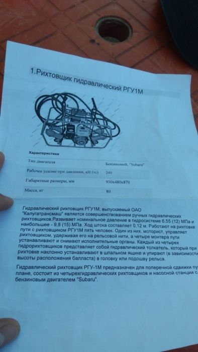 Рихтовщик-гидравлический РГУ 1М