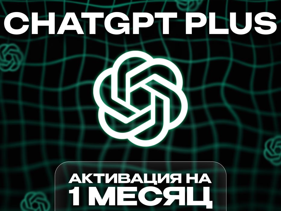 Подписка на ChatGPT на один месяц