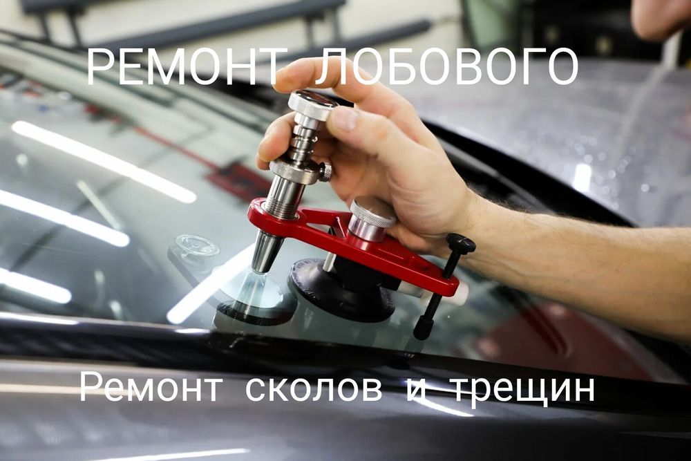 Ремонт лобового стекла (сколы и трещин).Оборудование и полимер АМЕРИКА
