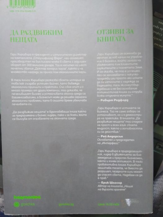 Да раздвижим нещата - Гари Хършбърг