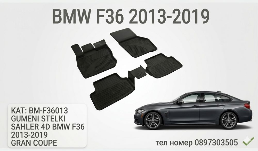 Гумени стелки SAHLER 4D за BMW 4 Series F36 Gran Coupe / БМВ Ф36 (2013-2019)