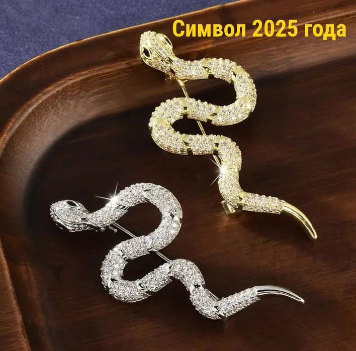 Змейки  БРОШКИ! Новогодний символ 2025!