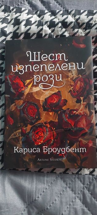 "Шест изпепелени рози"