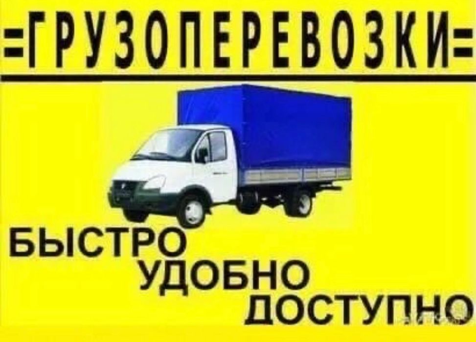 Грузоперевозки Газель и Грузчики Перевозки груз Газель 24/7 ...
