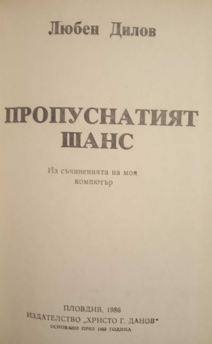 Любен Дилов. Пропуснатият шанс