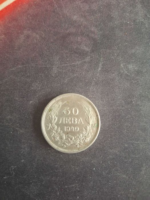 Монета 50 лева 1940