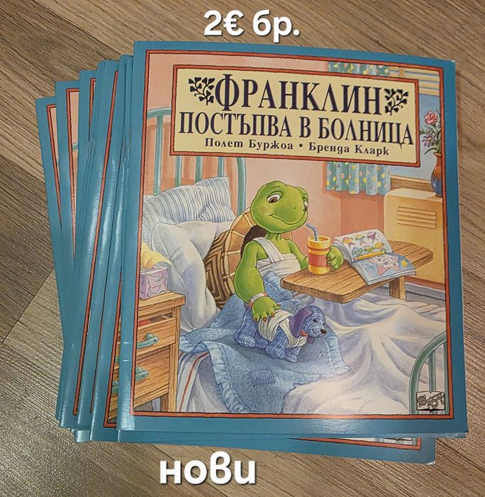 Чисто нови книжки за костенурчето Франклин, обява 17