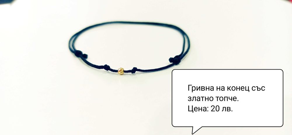 Гривна на конец със 14к златно топче