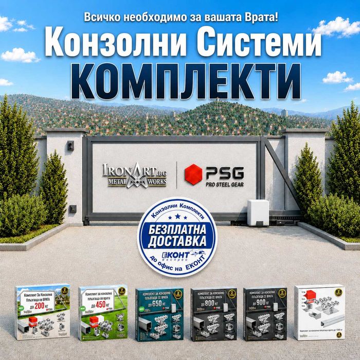 Системи за Конзолно Плъзгащи Врати -  от 200 до 1500 кг