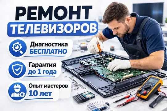 Ремонт телевизоров. Телемастер на дом. Диагностика - Бесплатно!!