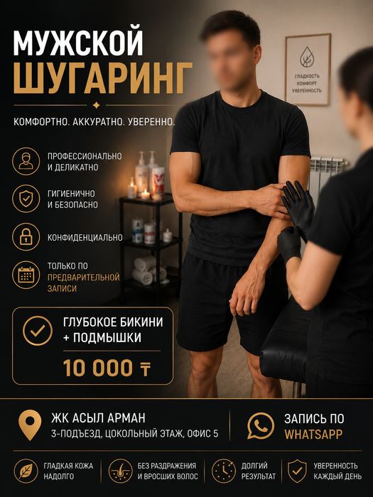 Шугаринг для мужчин