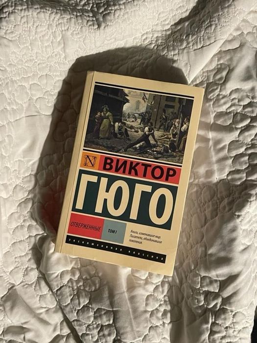 Книга Виктор Гюго Отверженные