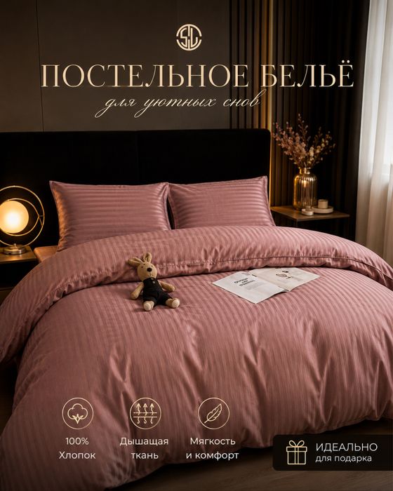 Постельное белье
