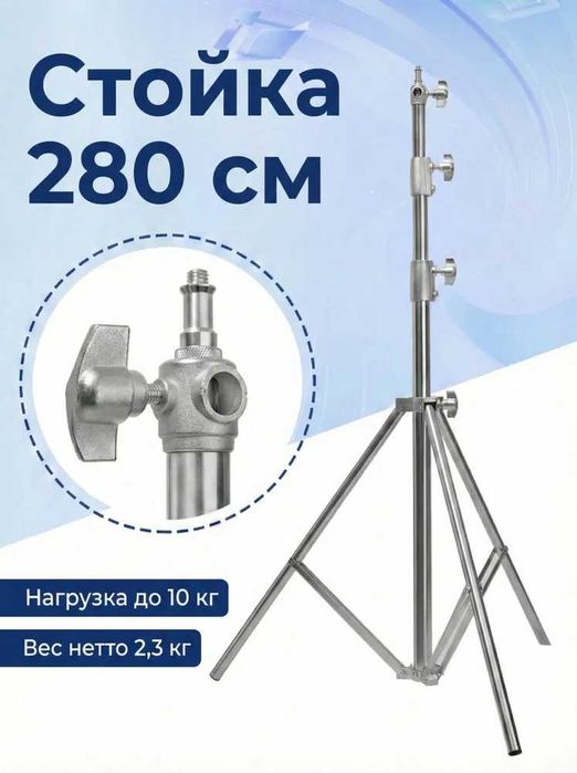 Стойка металлическая 280см с пружинами для фото и видео