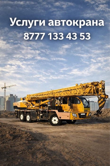 Услуги автокрана