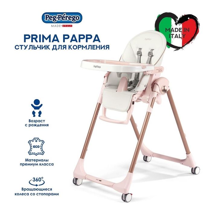 Стульчики для кормления Peg perego Prima Pappa Follow Me 
Стульчик Peg