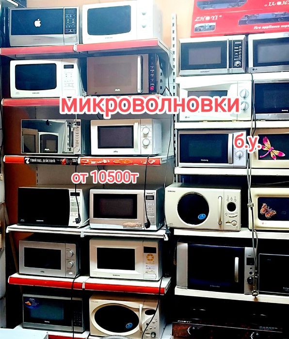 Продажа микроволновок от 10500т.