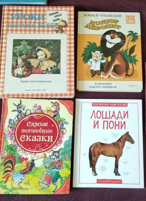 Самые волшебные сказки.Чуковский доктор Айболит. Лошади и пони