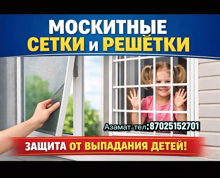 Москитные сетки решётки от выпадание детей