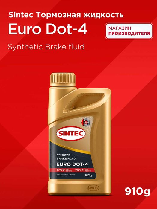 Тормозная жидкость SINTEC EURO DOT-4 (tk 265оС) 910 г (РОССИЯ)