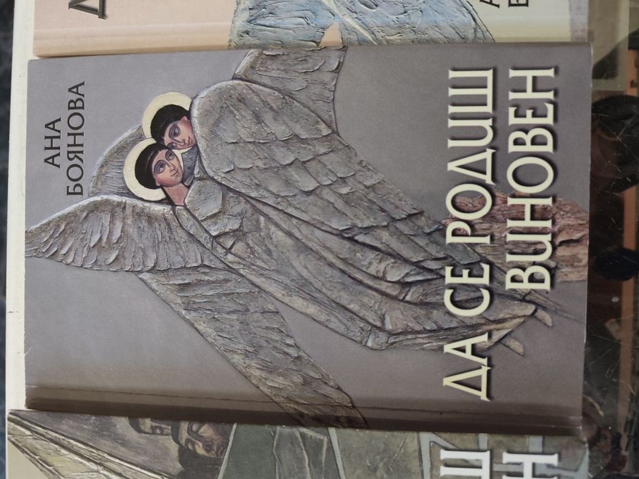 Да се родиш виновен. Част 1-3
Ана Боянова