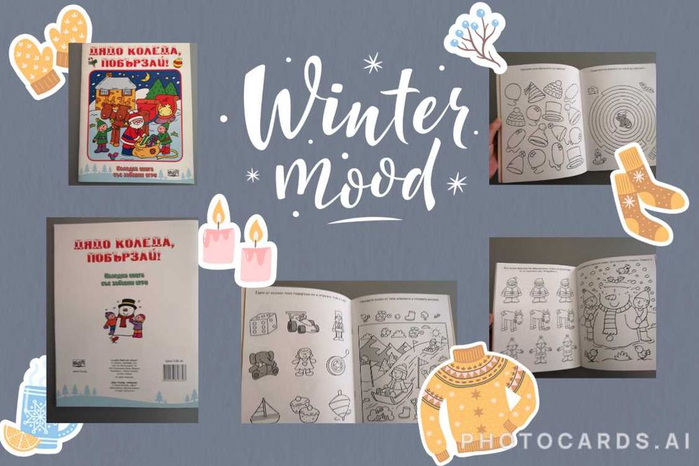 Детски книжки: коледни и други