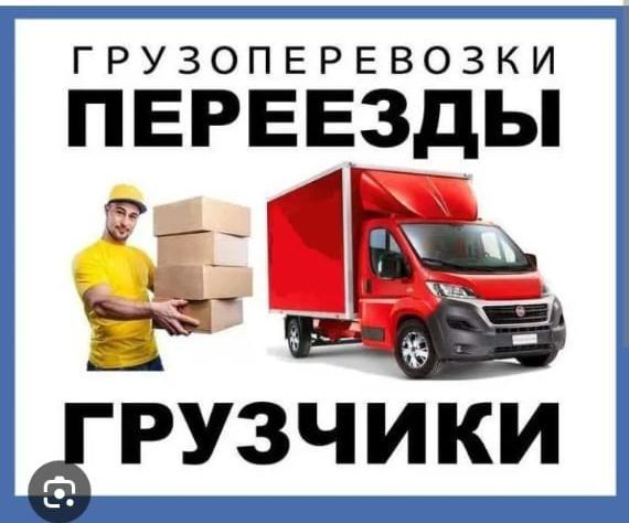 Грузчики Газель переезд