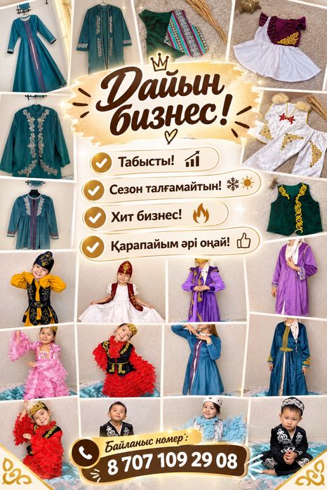 Дайын бизнес сатылады