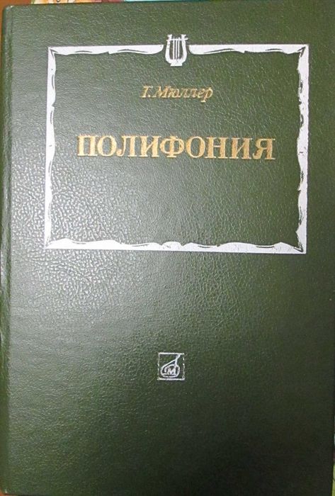 Мюллер. Полифония. Для музыкальных ВУЗов.