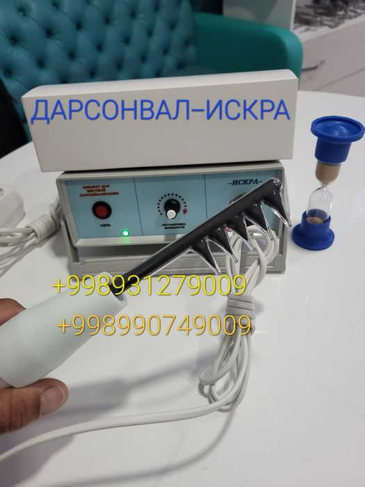 ДАРСОНВАЛ ИСКРА . Физиотерапевтический