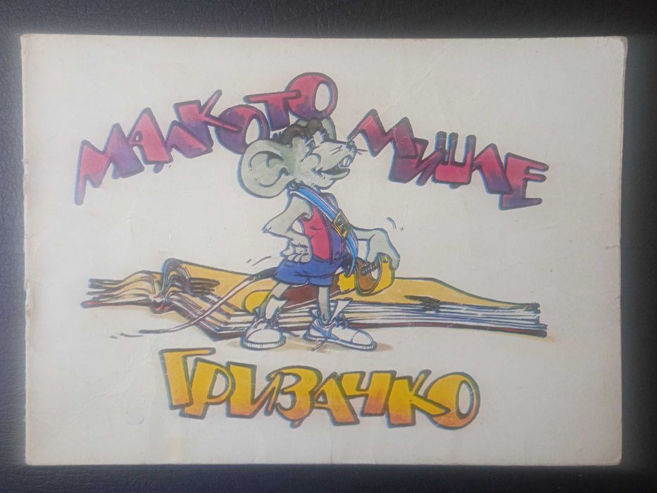 Малкото мишле Гризачко - Детска книжка - хумор, стихове, картинки